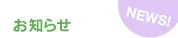 お知らせ