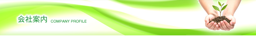 会社案内 COMPANY PROFILE