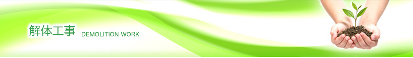解体工事 DEMOLITION WORK