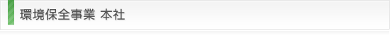 環境保全事業 本社