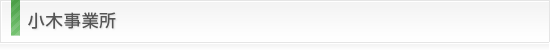 小木事業所