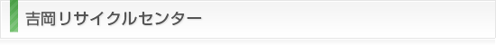 吉岡リサイクルセンター