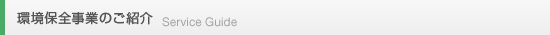 環境保全事業のご紹介