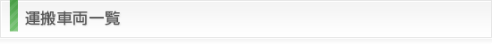 運搬車両一覧